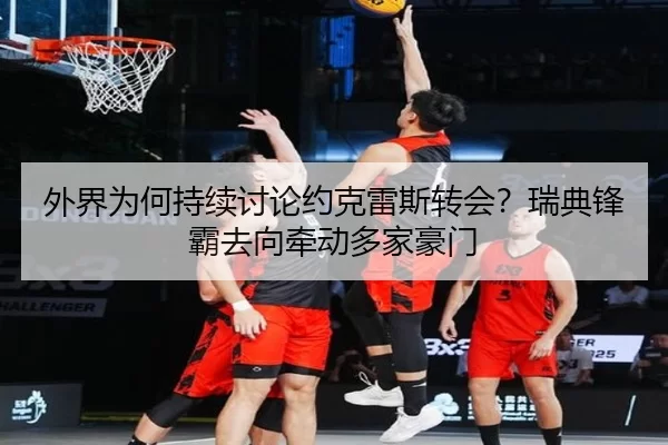 wai-jie-wei-he-chi-xu-tao-lun-yue-ke-lei-si-zhuan-hui-rui-dian-feng-ba-qu-xiang-qian-dong-duo-jia-hao-men-2-298.jpg